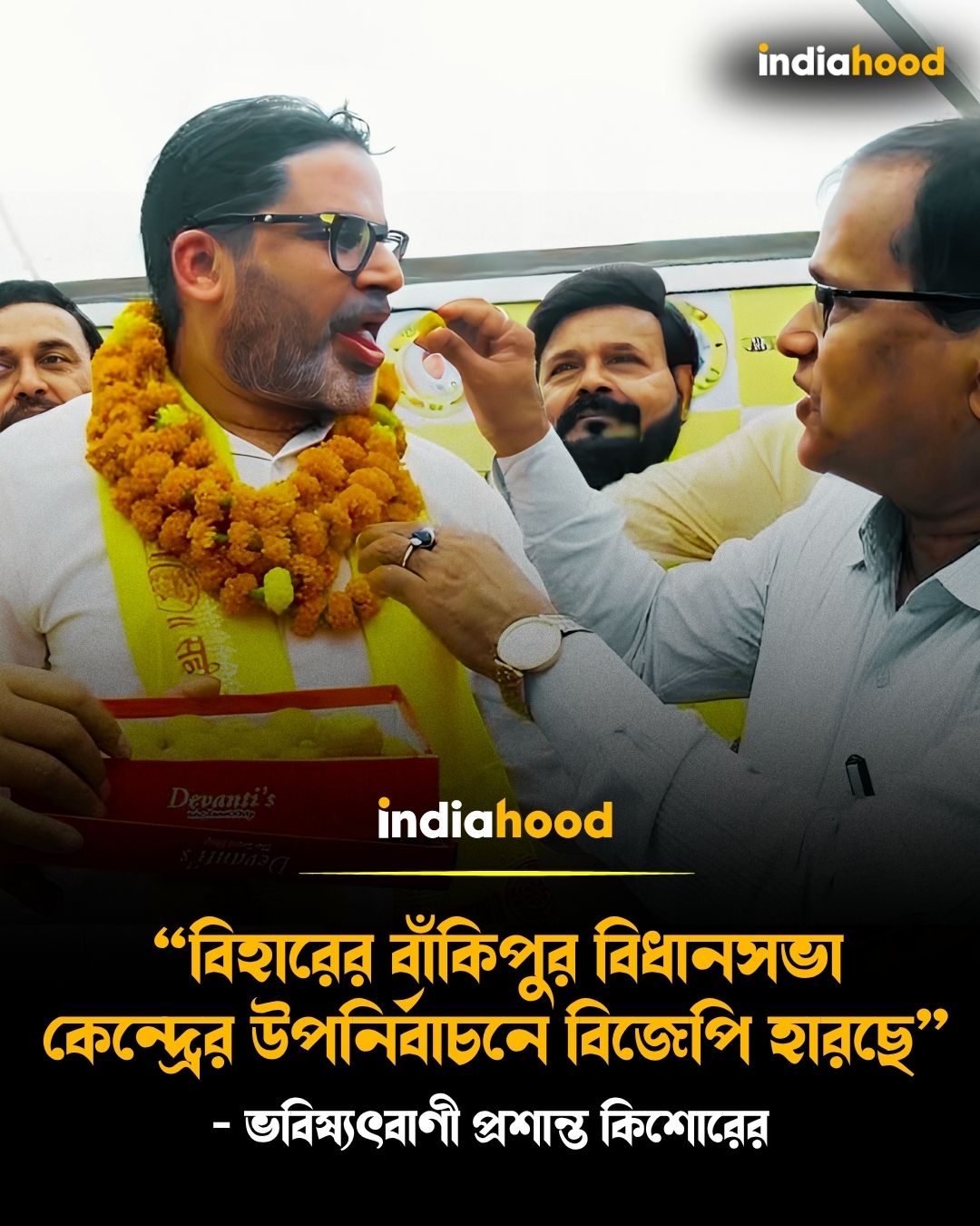 ভবিষ্যৎবাণী প্রশান্ত কিশোরের